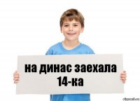 на динас заехала 14-ка