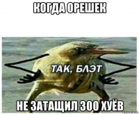 когда орешек не затащил 300 хуёв