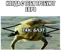 когда с тебя требуют евро 