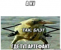 а ну где тут артефакт