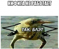 нифига не работает 