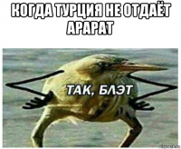 когда турция не отдаёт арарат 