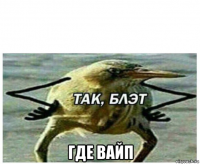  где вайп