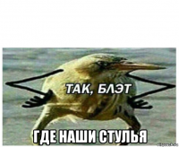  где наши стулья