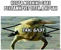 когда morning care рекламирует опти, а не чак 