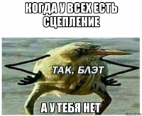 когда у всех есть сцепление а у тебя нет