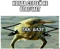 когда сергей не отвечает 