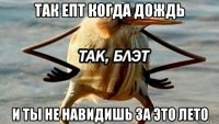 так епт когда дождь и ты не навидишь за это лето