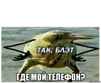  где мой телефон?