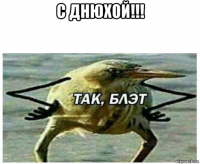 с днюхой!!! 