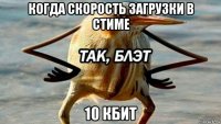 когда скорость загрузки в стиме 10 кбит