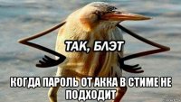  когда пароль от акка в стиме не подходит