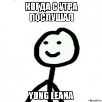 когда с утра послушал yung leana