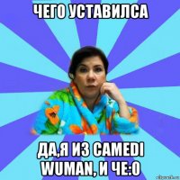 чего уставилса да,я из camedi wuman, и че:0