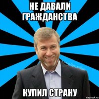 не давали гражданства купил страну