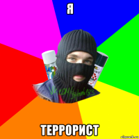 я террорист