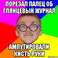 порезал палец об глянцевый журнал ампутировали кисть руки