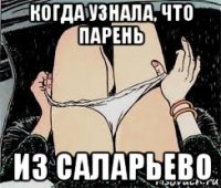 когда узнала, что парень из саларьево