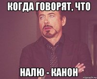 когда говорят, что налю - канон