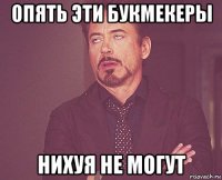 опять эти букмекеры нихуя не могут