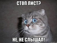 стоп лист? не, не слышал!