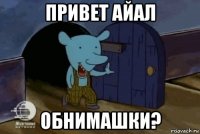 привет айал обнимашки?