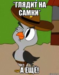 *глядит на самки* а ещё!