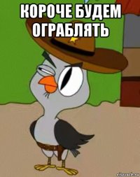 короче будем ограблять 