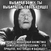 выбирая domix, ты выбираешь свое будущее профессиональная косметика "domix green professional"- это прошлое, настоящее и будущее!!!