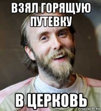 взял горящую путевку в церковь