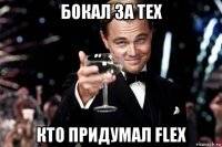 бокал за тех кто придумал flex