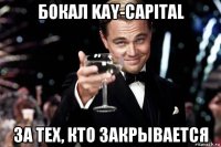 бокал kay-capital за тех, кто закрывается