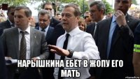  нарышкина ебёт в жопу его мать