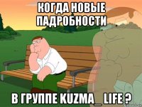 когда новые падробности в группе kuzma_ life ?