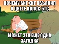 почему биг хит объявил о цвете волос бтс может это еще одна загадка