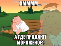 хмммм... а где продают мороженое?