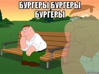 бургеры бургеры бургеры 