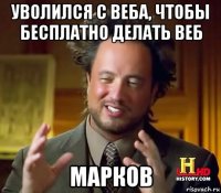 уволился с веба, чтобы бесплатно делать веб марков