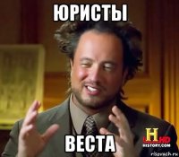 юристы веста