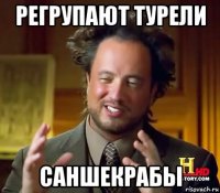 регрупают турели саншекрабы