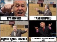 Тут Кличко Там Кличко И даже здесь Кличко А это просто Нюра постит свои фото