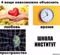 Школа
Институт