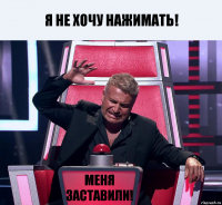 Я не хочу нажимать! МЕНЯ ЗАСТАВИЛИ!