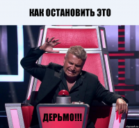 Как остановить это ДЕРЬМО!!!