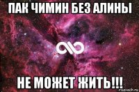 пак чимин без алины не может жить!!!