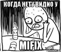 когда нету видио у mifix