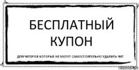 Бесплатный купон для читеров которые не могут самостоятельно удалить чит