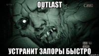 outlast устранит запоры быстро