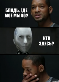 Блядь, где моё мыло? кто здесь?