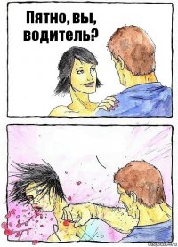 Пятно, вы, водитель? 